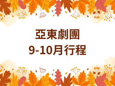 【亞東劇團9-10月行程】